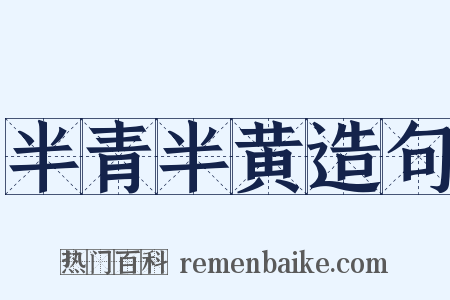 半青半黄造句是什么意思的图片